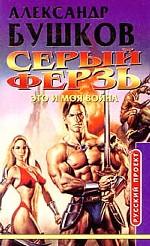 Серый ферзь. Книга третья. Это и моя война