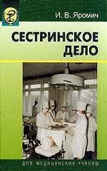 Сестринское дело. Для учащихся медицинских вузов