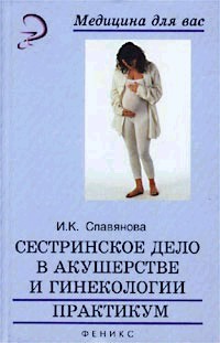 Сестринское дело в акушерстве и гинекологии. Практикум