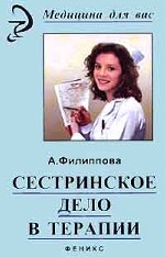 Сестринское дело в терапии