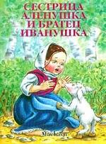 Сестрица Аленушка и братец Иванушка