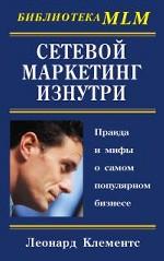 Сетевой маркетинг изнутри. Сетевой маркетинг