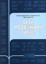 Сети подвижной связи