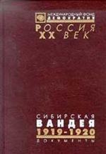 Сибирская Вандея 1920-1921 гг. Том 1. Документы