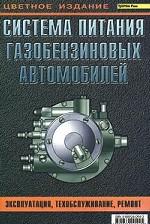 Система питания газобензиновых автомобилей. Эксплуатация, техобслуживание, ремонт