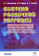 Система розничной торговли: использование компьютерных технологий принятия решений как основных инструментов регулирования в условиях рынка