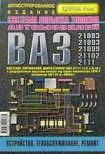 Система управления двигателем ВАЗ-2111 (1,5 л. 8 клапанов). Контроллер MP7. OH BOSCH (EURO II). Руководство по техническому обслуживанию и ремонту