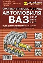 Система управления двигателем ВАЗ-2112 (1,5 л. 16 клапанов) с распределенным последовательным впрыском топлива под нормы токсичности ЕВРО-2. Руководство по техническому обслуживанию и ремонту