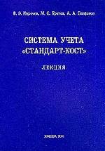 Система учета `Стандарт-кост`. Лекция