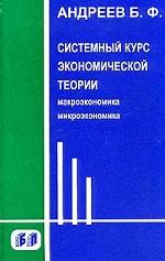 Системный курс экономической теории