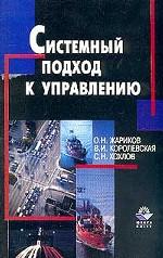 Системный подход к управлению. Учебное пособие для вузов