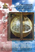 Системный стратегический менеджмент.  Методология и практика