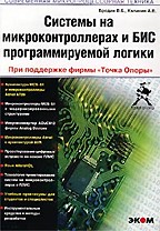 Системы на микроконтроллерах и БИС программируемой логики