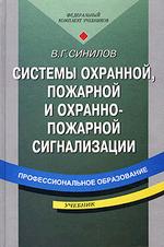 Системы охранной, пожарной и охранно-пожарной сигнализации. Учебник