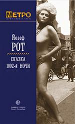 Сказка 1002-й ночи