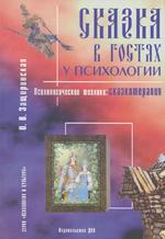 Сказка в гостях у психологии. Психологические техники: сказкотерапия