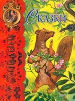 Сказки