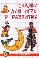 Сказки для игры и развития