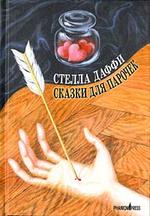 Сказки для парочек. Роман