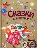 Сказки о животных: Лиса, заяц и петух. Лисичка - сестричка и волк. Три медведя. Для чтения взрослыми детям
