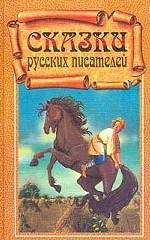 Сказки русских писателей