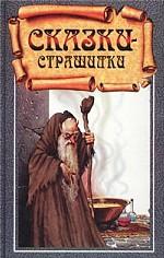 Сказки-страшилки