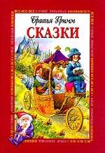 Сказки