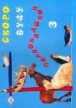 Скоро буду первоклашкой. Изобразительные игры и упражнения по подготовке к обучению письму. Тетрадь 3