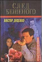 След Бешеного