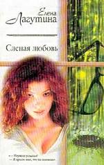Слепая любовь