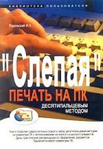 "Слепая" печать на ПК десятипальцевым методом