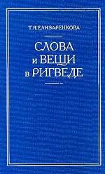 Слова и вещи в Ригведе