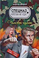 Человек-кулак