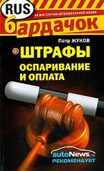 Штрафы. Оспаривание и оплата