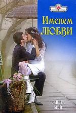 Именем любви