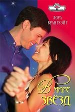 В мире звезд