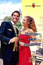 Любовь - игра для двоих