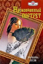 Неоконченный портрет