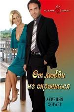 От любви не скроешься