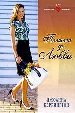 Полшага до любви