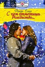 С кем отметишь Рождество