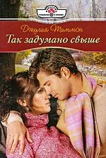 Так задумано свыше