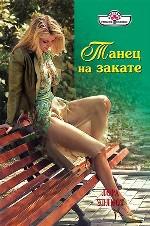 Танец на закате