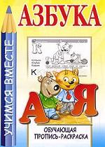 Азбука. Обучающая пропись-раскраска