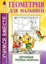 Геометрия для малышей. Обучающая пропись-раскраска
