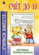 Счет до 10. Обучающая пропись-раскраска