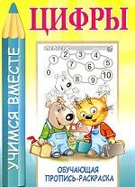Цифры. Обучающая пропись-раскраска