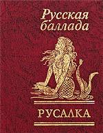 Русалка. Русская баллада