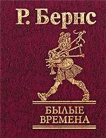 Былые времена