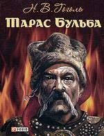 Тарас Бульба